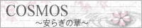 COSMOS`炬̉؁`